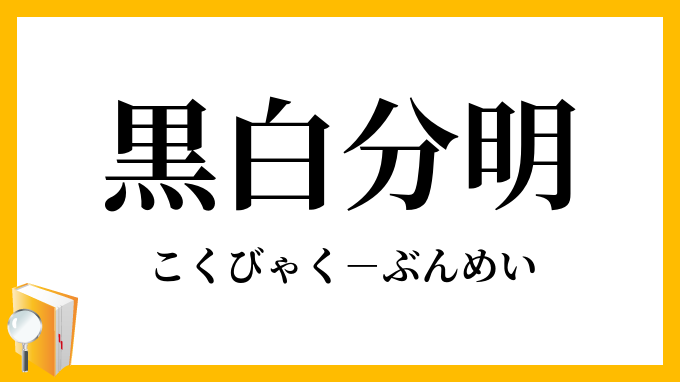 黒白分明 こくびゃくぶんめい の意味