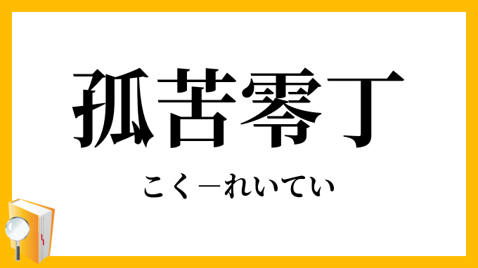 孤苦零丁 こくれいてい の意味