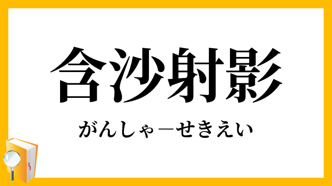 含沙射影 がんしゃせきえい の意味