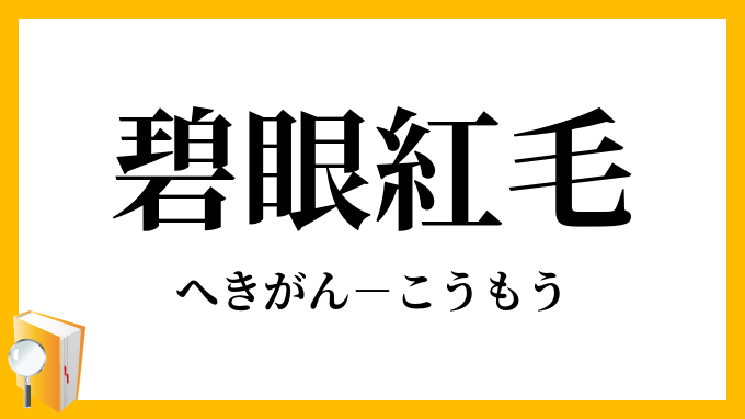 碧眼紅毛 へきがんこうもう の意味