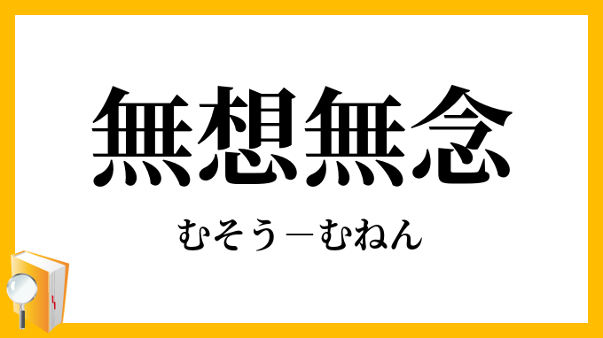 無想無念 むそうむねん の意味