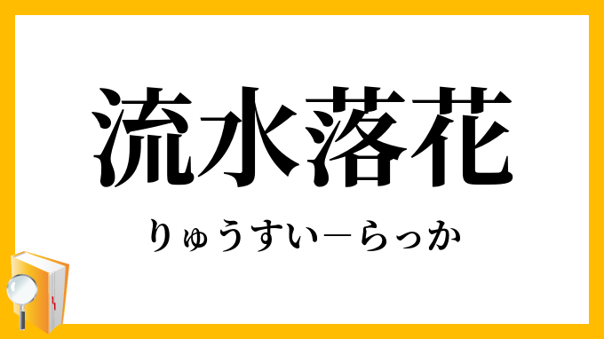 流水落花 りゅうすいらっか の意味