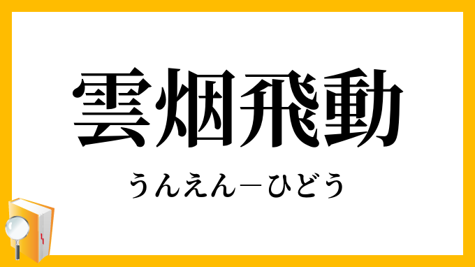 雲烟飛動 うんえんひどう の意味