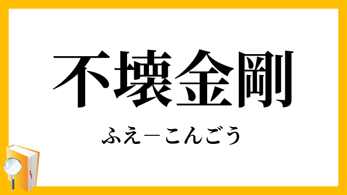 不壊金剛」（ふえこんごう）の意味