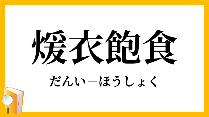 煖衣飽食 だんいほうしょく の意味