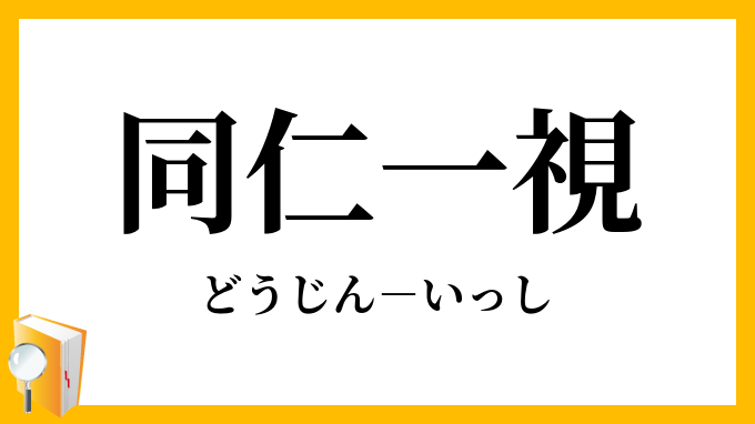 同仁一視 どうじんいっし の意味