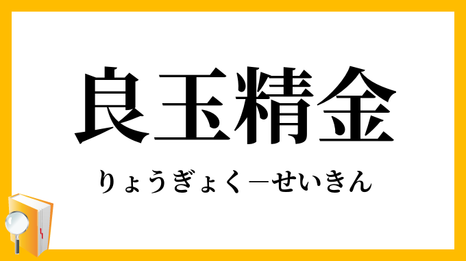 良玉精金 りょうぎょくせいきん の意味