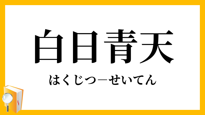 白日青天 はくじつせいてん の意味