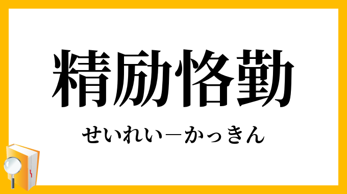 精励恪勤 せいれいかっきん の意味