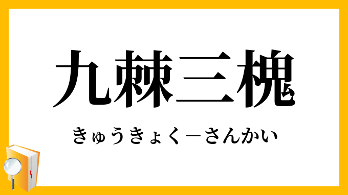 九棘三槐