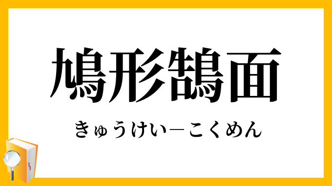 鳩形鵠面 きゅうけいこくめん の意味