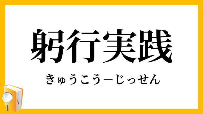 実践躬行