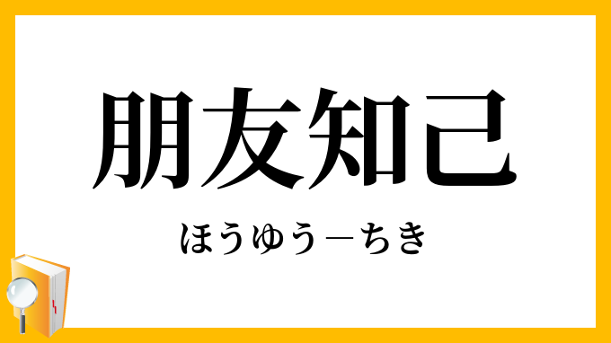 朋友知己
