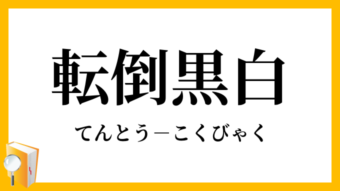 転倒黒白 てんとうこくびゃく の意味