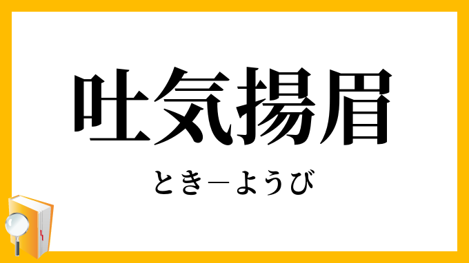 吐気揚眉 ときようび の意味