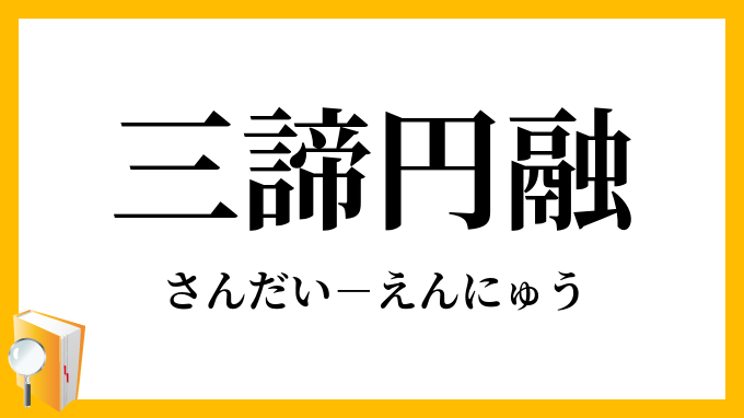 三諦円融 さんだいえんにゅう の意味