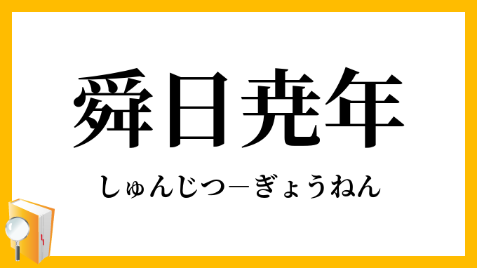 舜日尭年 しゅんじつぎょうねん の意味