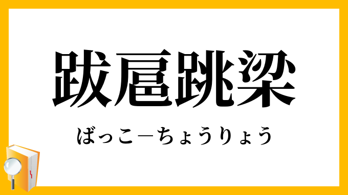 跳梁跋扈