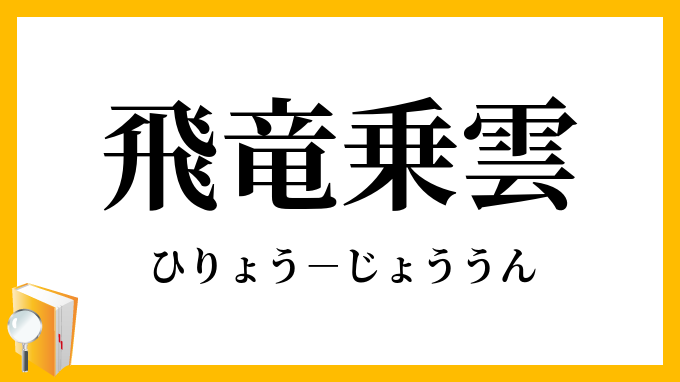 飛竜乗雲