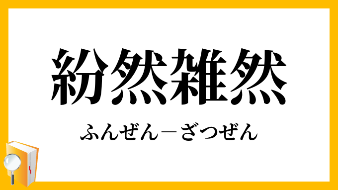 紛然雑然 ふんぜんざつぜん の意味