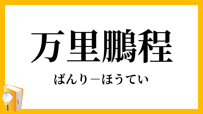 万里鵬程 ばんりほうてい の意味