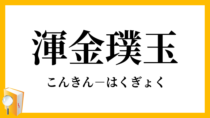 渾金璞玉 こんきんはくぎょく の意味