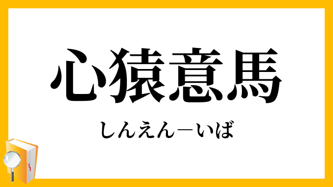 心猿意馬 しんえんいば の意味