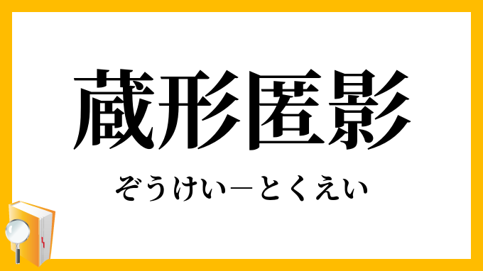 蔵形匿影 ぞうけいとくえい の意味