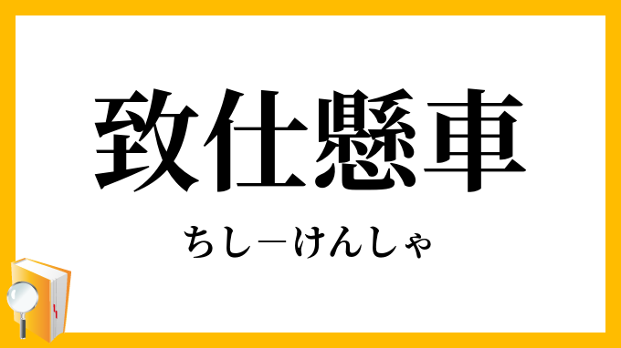 致仕懸車 ちしけんしゃ の意味