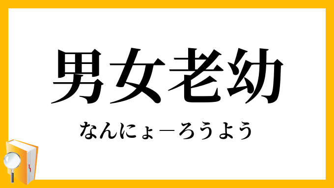 男女老幼