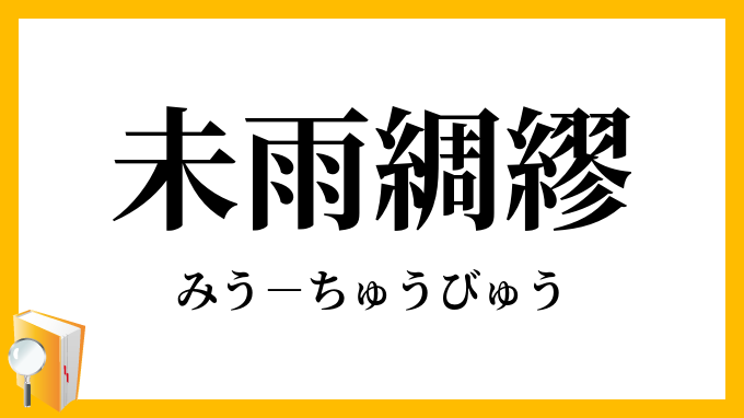 未雨綢繆 みうちゅうびゅう の意味