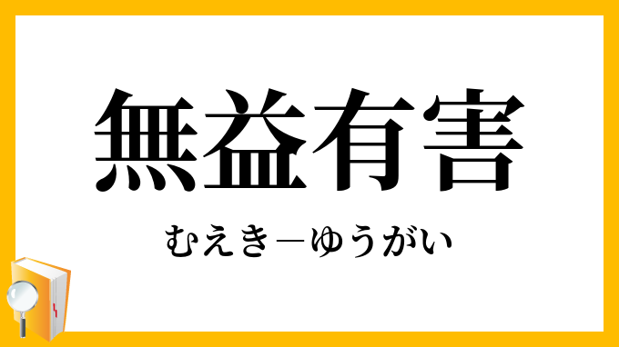 無益有害 むえきゆうがい の意味