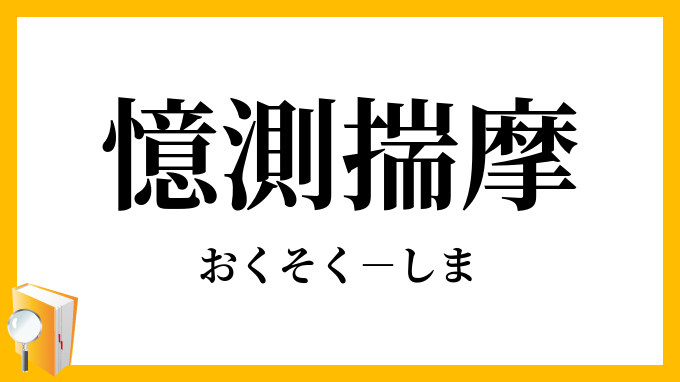 憶測揣摩 おくそくしま の意味