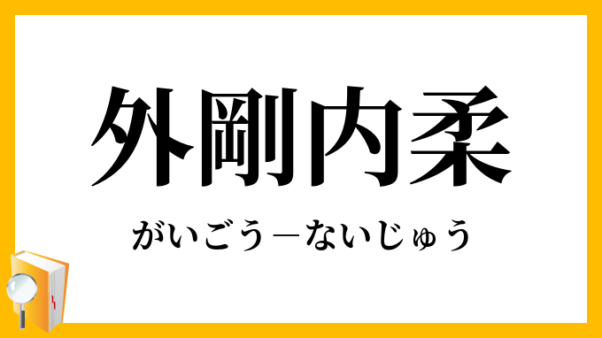 外剛内柔 がいごうないじゅう の意味