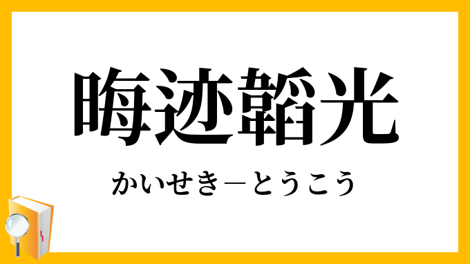 晦迹韜光