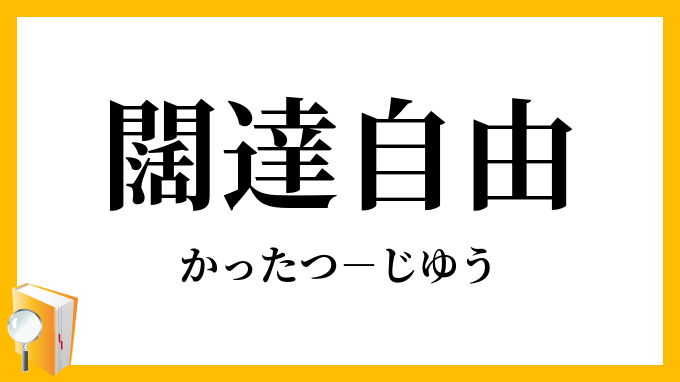 闊達自由 かったつじゆう の意味