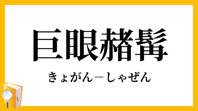 巨眼赭髯 きょがんしゃぜん の意味