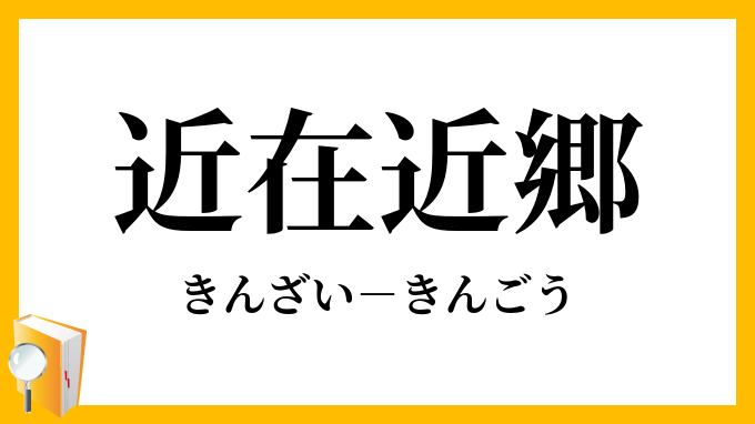 遠交近攻四字熟語