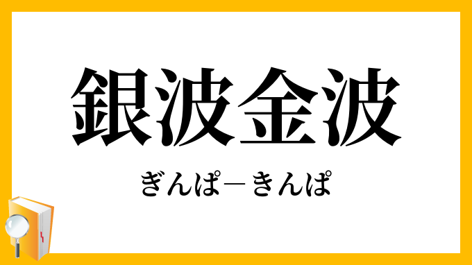 銀波金波 ぎんぱきんぱ の意味 銀波金波 ぎんぱきんぱ の意味