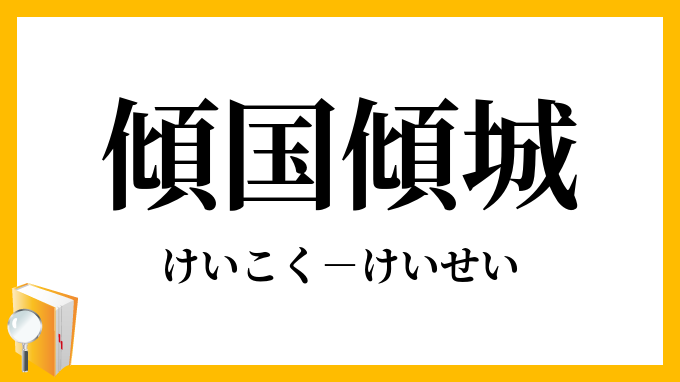 傾国傾城 けいこくけいせい の意味