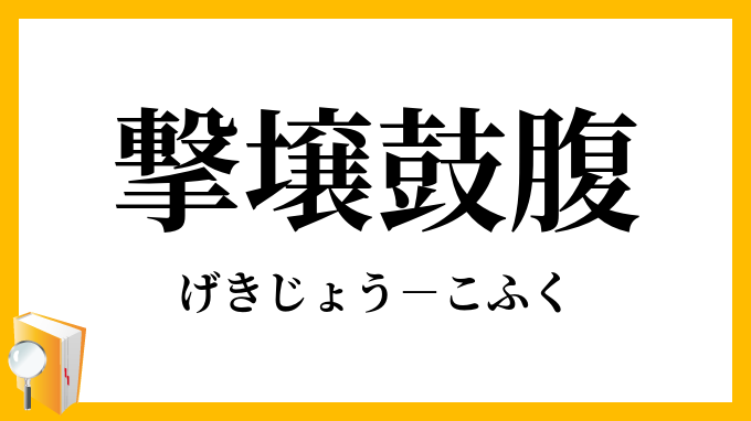 撃壌鼓腹