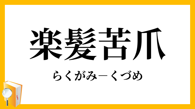 楽髪苦爪