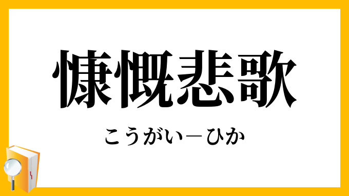悲歌慷慨