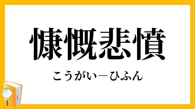 慷慨悲憤