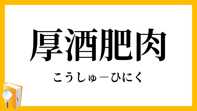 厚酒肥肉 こうしゅひにく の意味