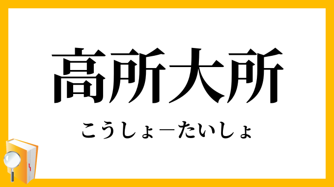 高所大所 こうしょたいしょ の意味