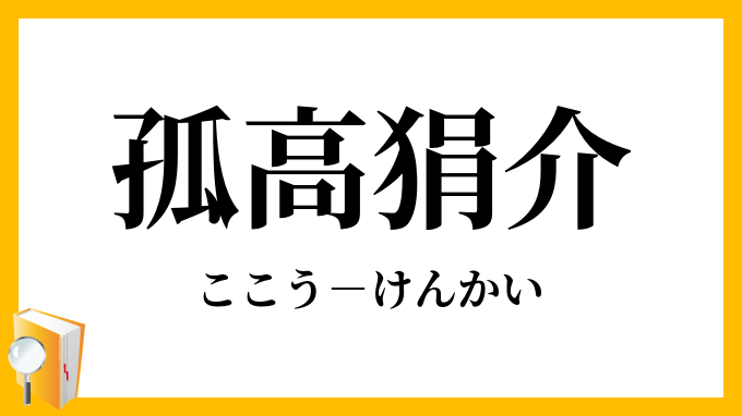 孤高狷介 ここうけんかい の意味