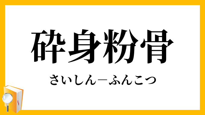 砕身粉骨 さいしんふんこつ の意味