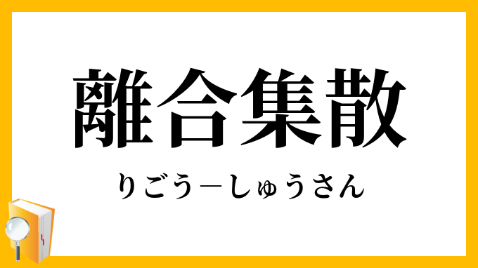 離合集散 りごうしゅうさん の意味