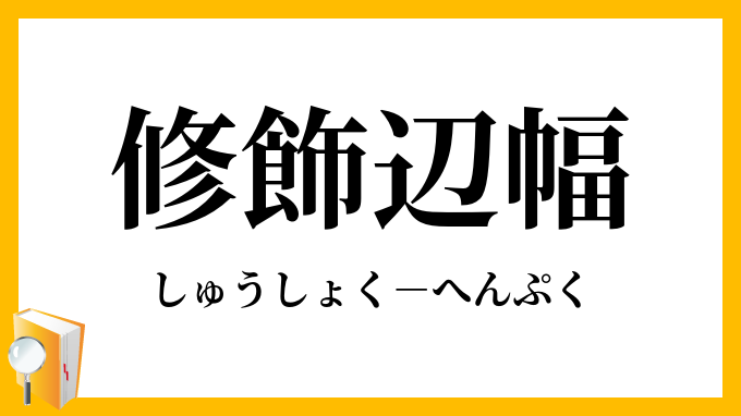 修飾辺幅 しゅうしょくへんぷく の意味